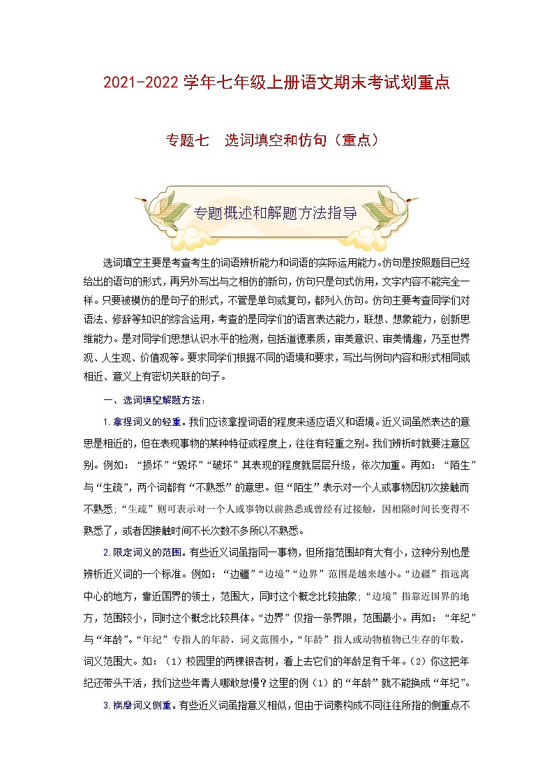 专题七 选词填空和仿句（重点）-2021-2022学年七年级语文上册期末考试划重点（部编版）（解析版）第1页