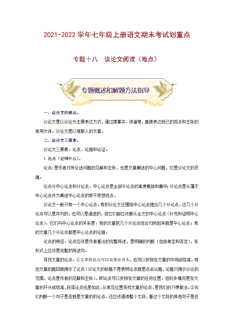 专题十八 议论文阅读（难点）-2021-2022学年七年级语文上册期末考试划重点（部编版）（解析版）第1页