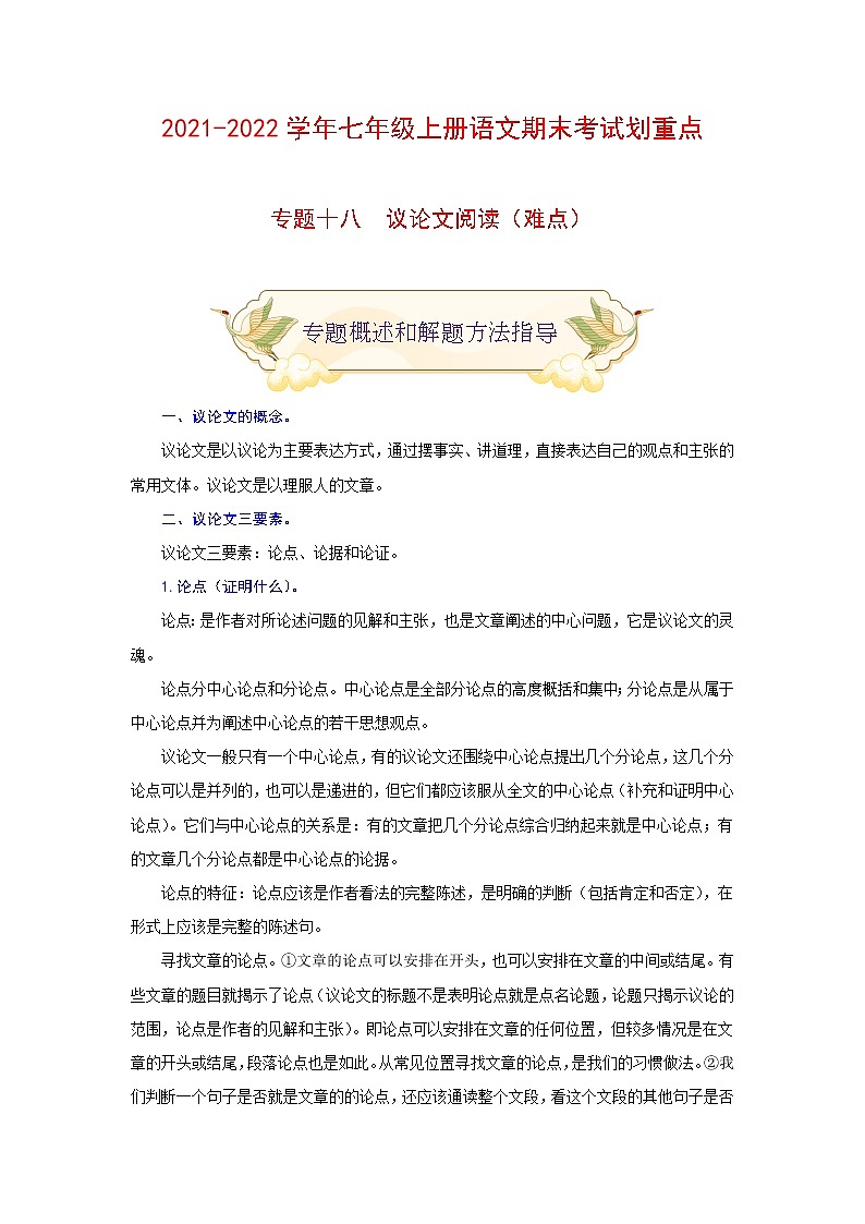 专题十八 议论文阅读（难点）-2021-2022学年七年级语文上册期末考试划重点（部编版）（原卷版）第1页