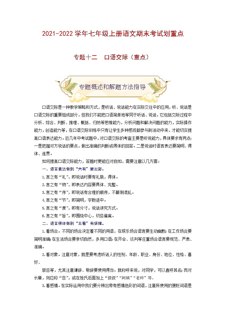 专题十二 口语交际（重点）练习-2021-2022学年七年级语文上册期末考试划重点（部编版）01