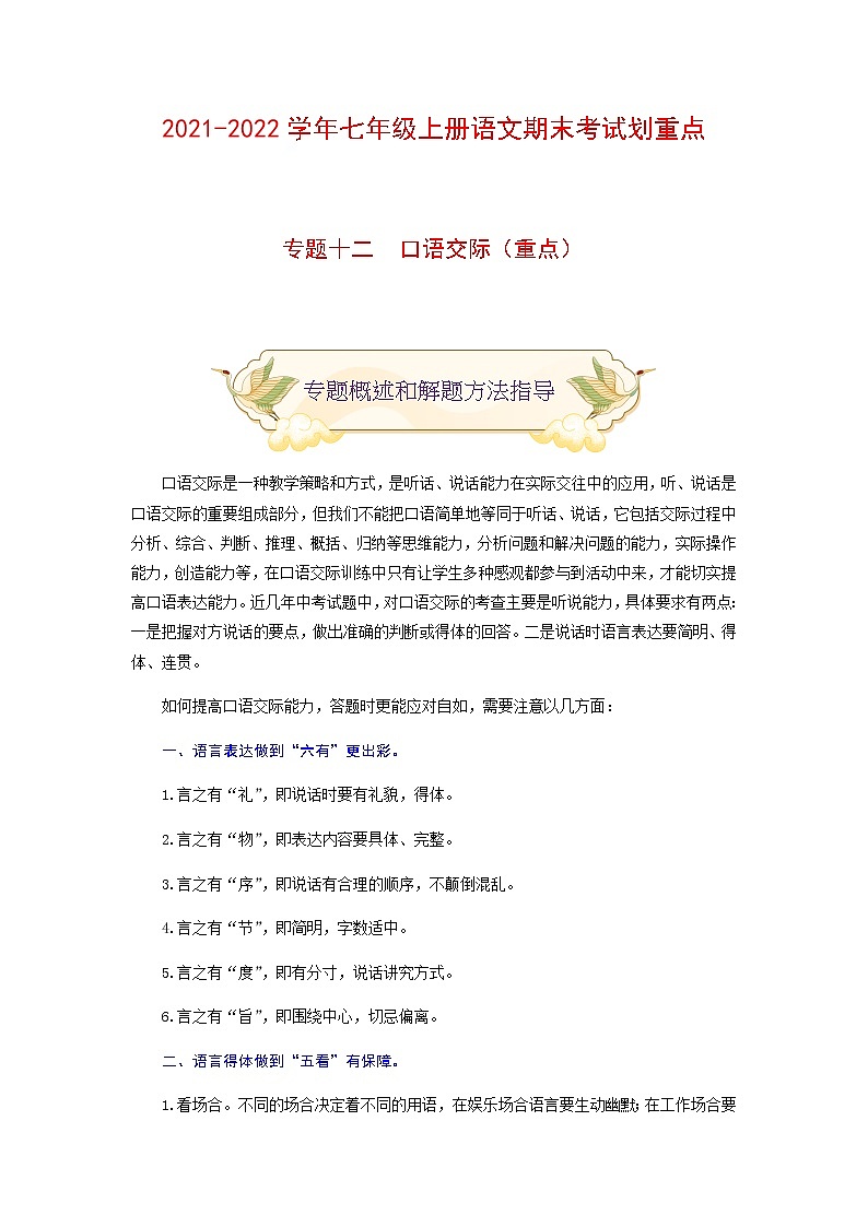 专题十二 口语交际（重点）练习-2021-2022学年七年级语文上册期末考试划重点（部编版）01