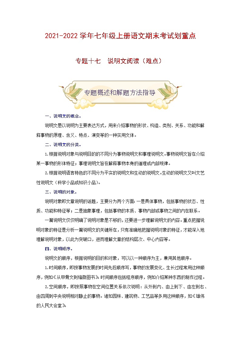 专题十七 说明文阅读（难点）-2021-2022学年七年级语文上册期末考试划重点（部编版）（原卷版）第1页