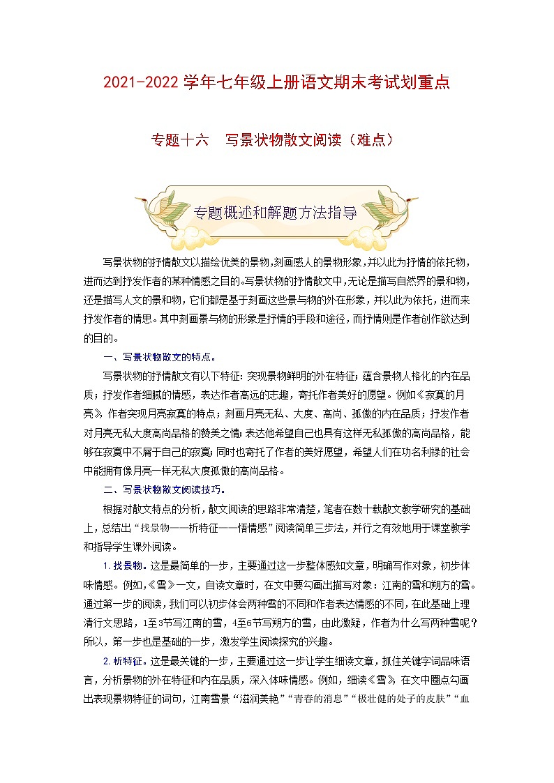 专题十六 写景状物散文阅读（难点）-2021-2022学年七年级语文上册期末考试划重点（部编版）（解析版）第1页