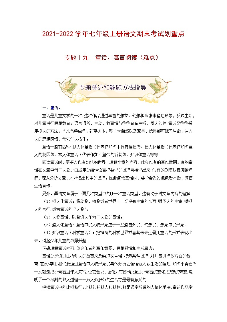 专题十九 童话、寓言阅读（难点）-2021-2022学年七年级语文上册期末考试划重点（部编版）（解析版）第1页