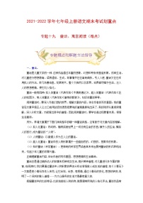 专题十九 童话、寓言阅读（难点）练习-2021-2022学年七年级语文上册期末考试划重点（部编版）