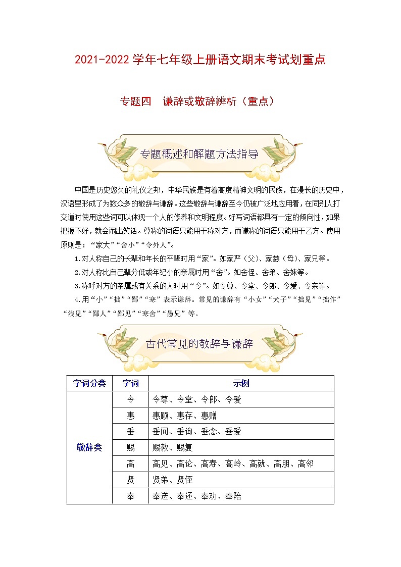 专题四 谦辞或致敬辞（重点）-2021-2022学年七年级语文上册期末考试划重点（部编版）（原卷版）第1页