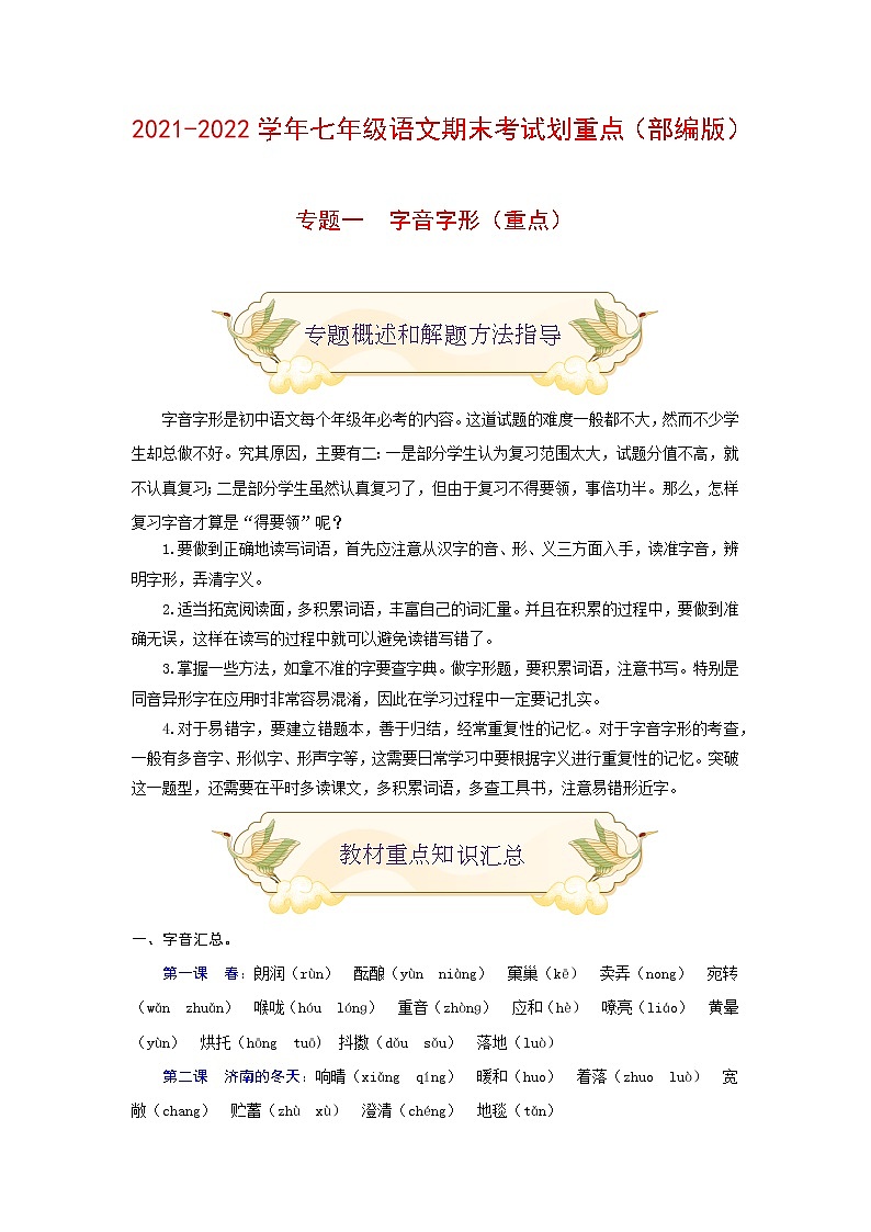 专题一 字音字形（重点）（原卷版）-2021-2022学年七年级语文上册期末考试划重点（部编版）第1页