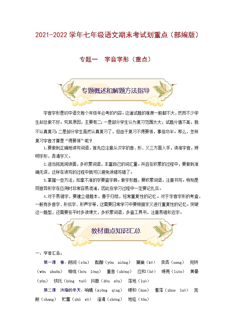 专题一 字音字形（重点）（解析版）-2021-2022学年七年级语文上册期末考试划重点（部编版）第1页