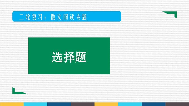 2022年中考语文二轮复习专项：散文阅读（共27张PPT）第1页