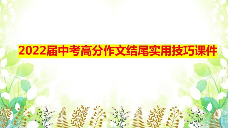 2022年中考语文考前作文冲刺：高分作文结尾实用技巧课件第1页