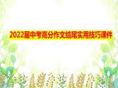 2022年中考语文考前作文冲刺：高分作文结尾实用技巧课件