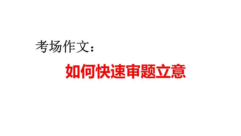 2022年中考语文作文备考：考场作文如何快速审题立意课件01