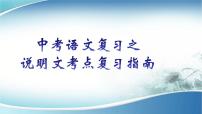 2022年中考语文专项复习-说明文考点复习指南课件（共28页）