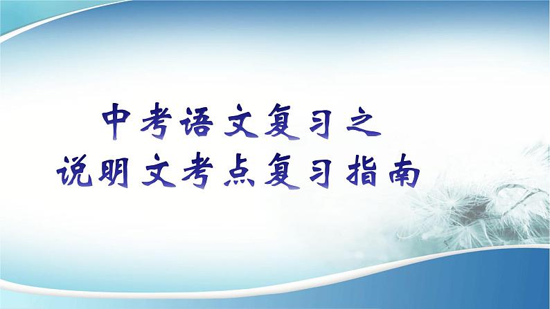 2022年中考语文专项复习-说明文考点复习指南课件（共28页）01