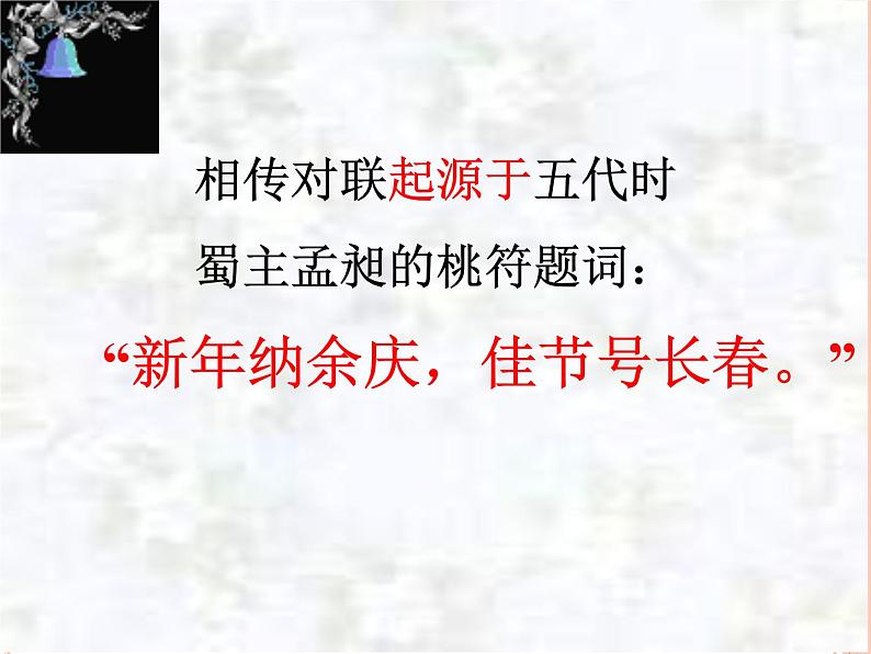 2022年中考语文专题复习：奇妙的对联（共36张PPT）第2页