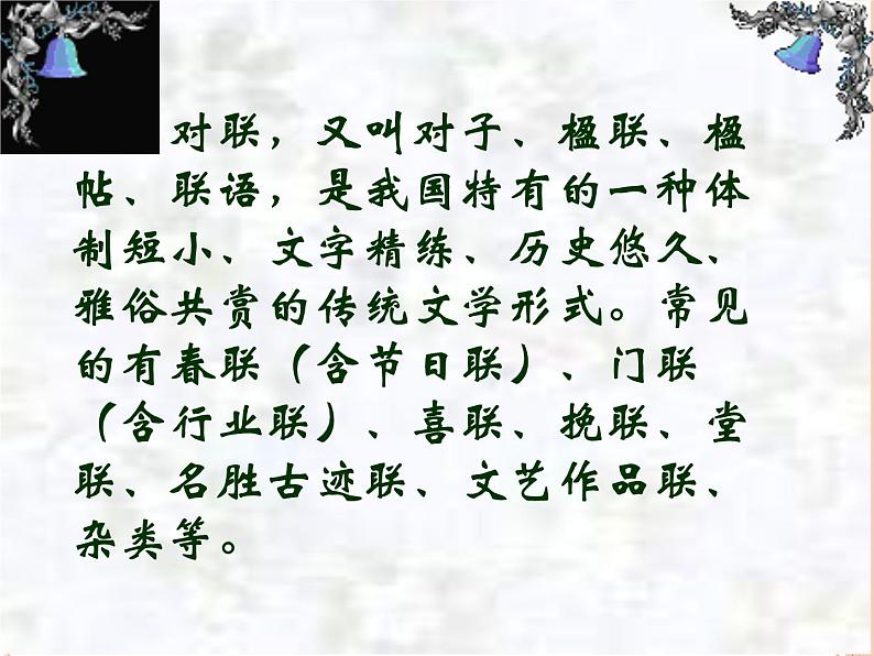2022年中考语文专题复习：奇妙的对联（共36张PPT）第3页