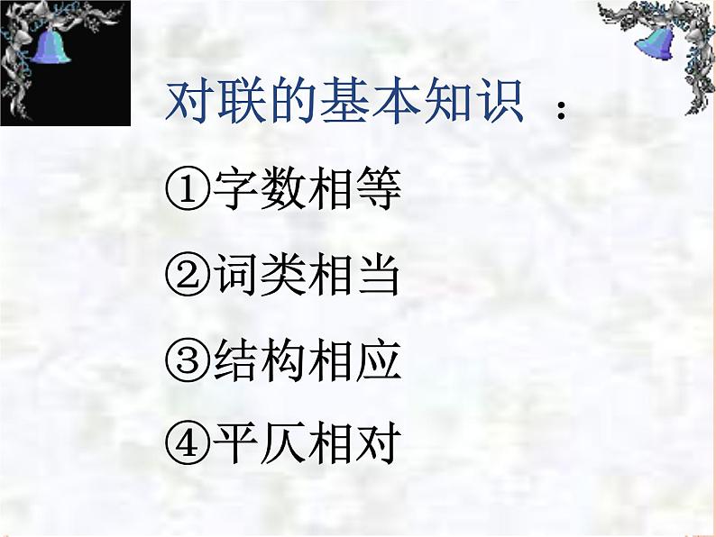 2022年中考语文专题复习：奇妙的对联（共36张PPT）第5页