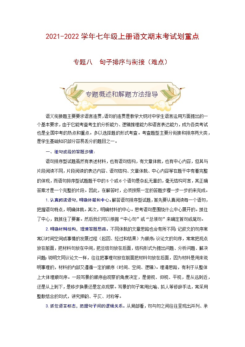 专题八 句子排序与衔接（难点）-2021-2022学年七年级语文上册期末考试划重点（部编版）（原卷版）第1页