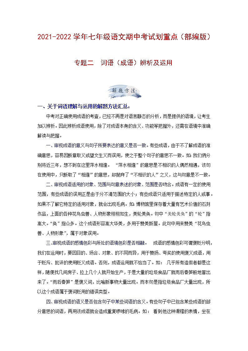 专题二 词语（成语）辨析及运用（解析版）-2021-2022学年七年级语文期中考试划重点（部编版）第1页