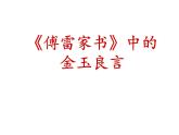 名著导读《傅雷家书》中的金玉良言课件2021-2022学年部编版语文八年级下册