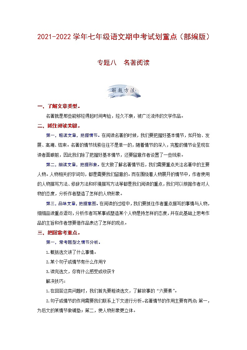 专题八 名著阅读（原卷版）-2021-2022学年七年级语文期中考试划重点（部编版）第1页
