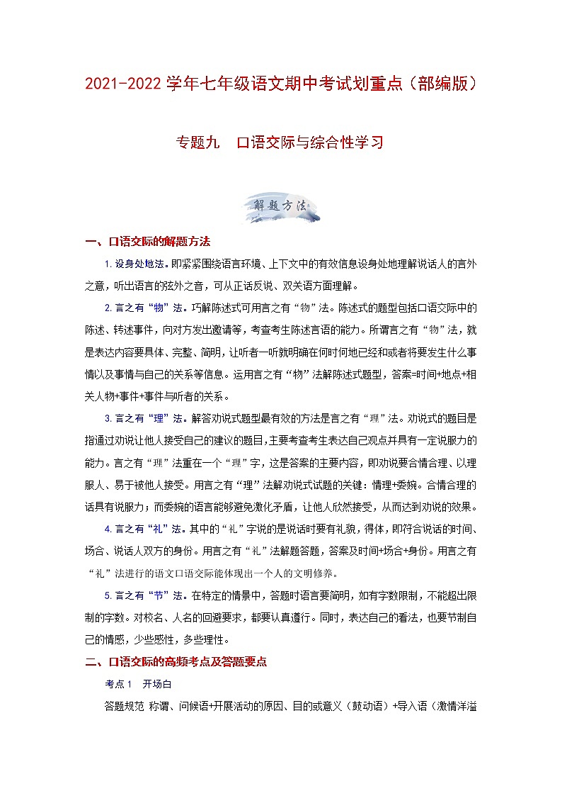 专题九 口语交际与综合性学习（原卷版）-2021-2022学年七年级语文期中考试划重点（部编版）第1页