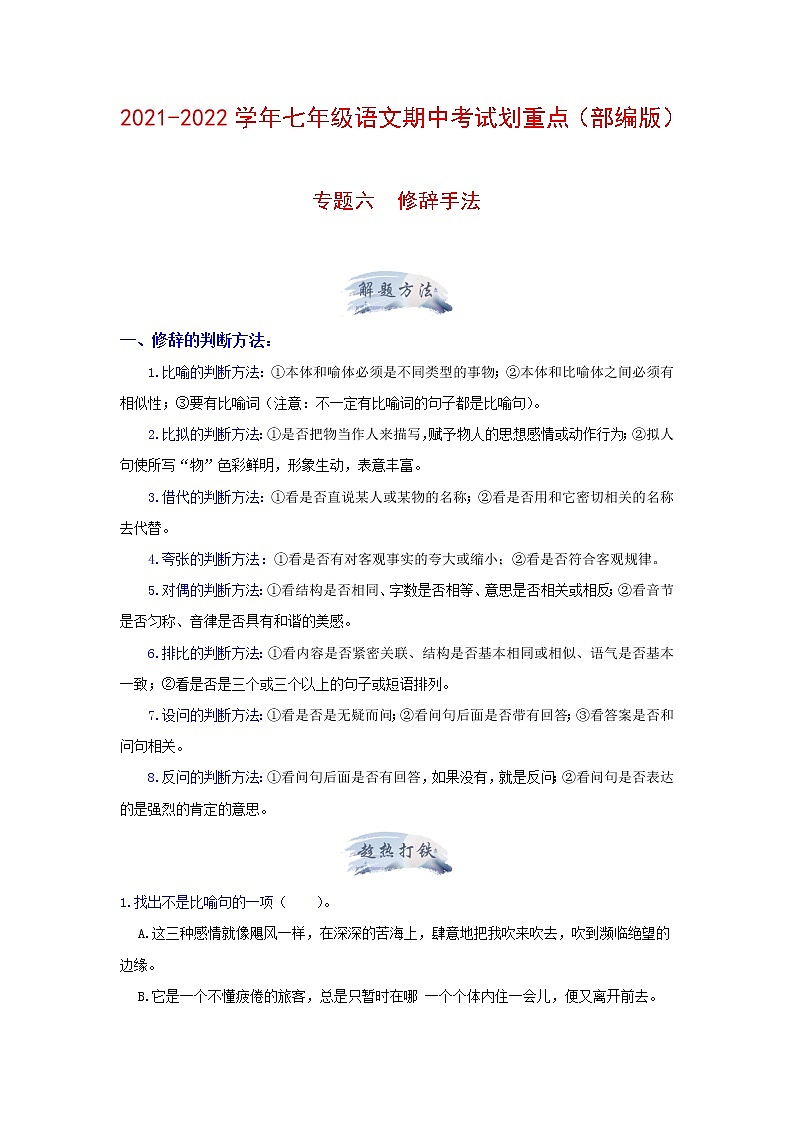 专题六 修辞手法（解析版）-2021-2022学年七年级语文期中考试划重点（部编版）第1页