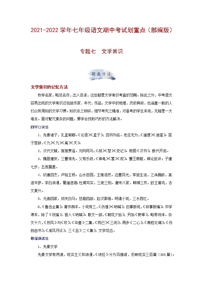 专题七 文学常识（解析版）-2021-2022学年七年级语文期中考试划重点（部编版）第1页