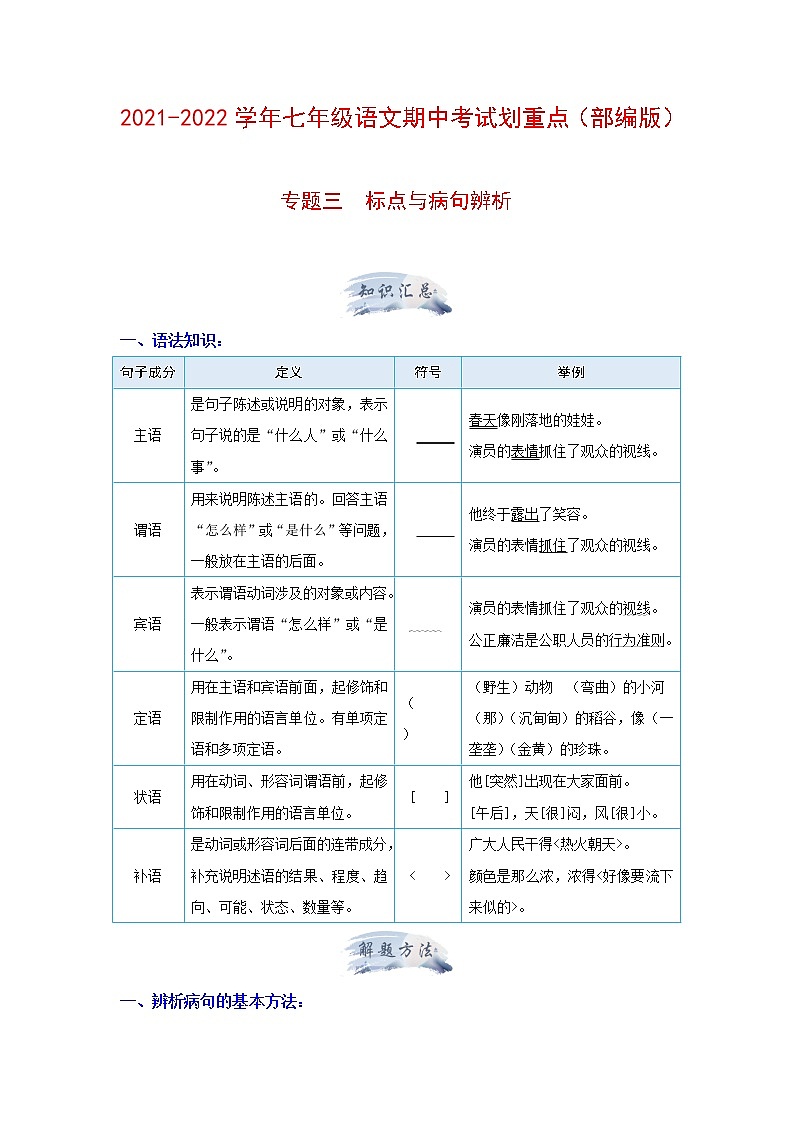 专题三 标点与病句辨析-2021-2022学年七年级上册语文期中考试划重点（部编版）01