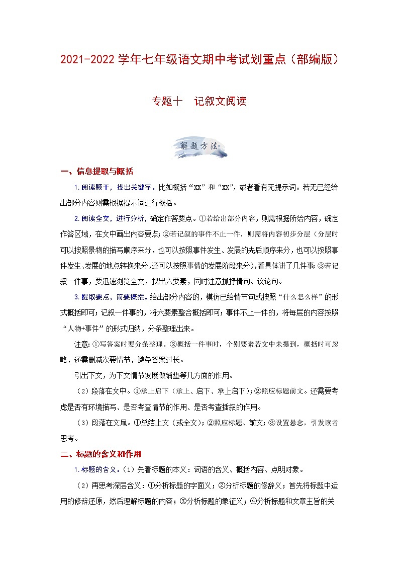 专题十 记叙文阅读（解析版）-2021-2022学年七年级语文期中考试划重点（部编版）第1页