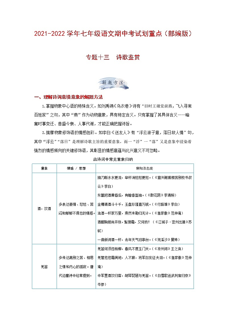 专题十三 诗歌鉴赏-2021-2022学年七年级上册语文期中考试划重点（部编版）01