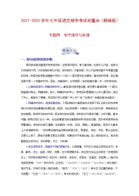 专题四 句子排序与衔接-2021-2022学年七年级上册语文期中考试划重点（部编版）