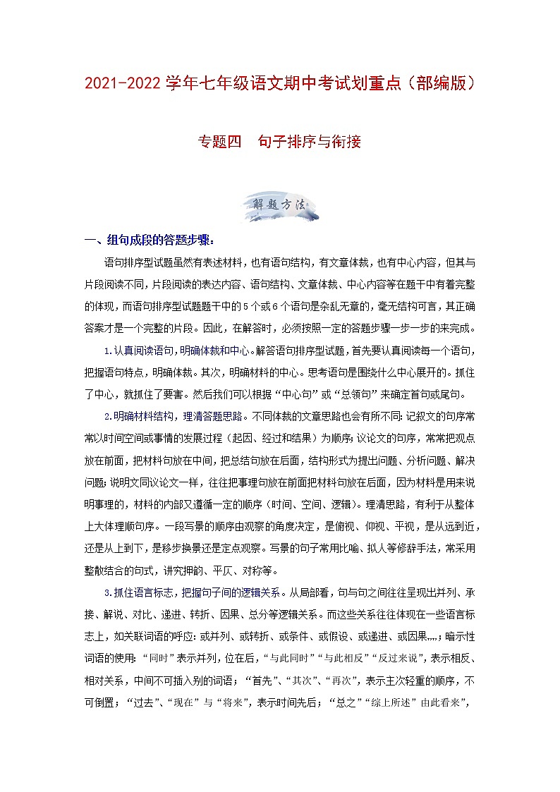 专题四 句子排序与衔接（原卷版）-2021-2022学年七年级语文期中考试划重点（部编版）第1页