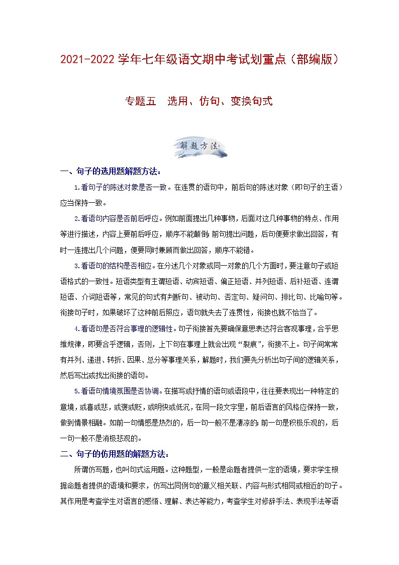 专题五 选用、仿句、变换句式（解析版）-2021-2022学年七年级语文期中考试划重点（部编版）第1页