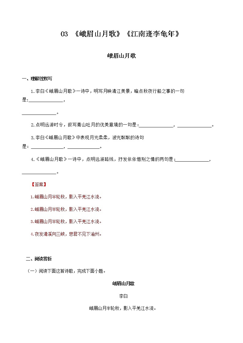 03：《峨眉山月歌》《江南逢李龟年》-2021-2022学年七年级语文上册诗词默写与赏析（部编版）第1页