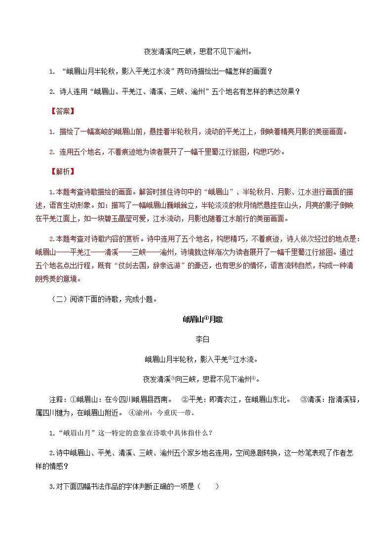 03：《峨眉山月歌》《江南逢李龟年》-2021-2022学年七年级语文上册诗词默写与赏析（部编版）第2页