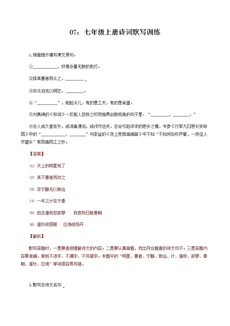 07：七年级上册诗词默写训练-2021-2022学年七年级语文上册诗词默写与赏析（部编版）第1页