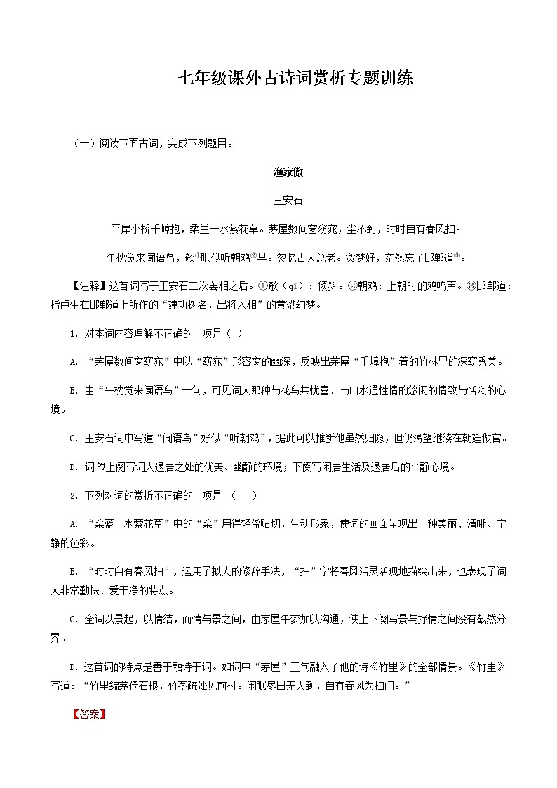 08：七年级课外古诗词赏析专题训练-2021-2022学年七年级语文上册诗词默写与赏析（部编版）01