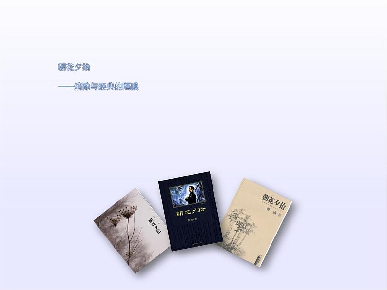 名著导读《朝花夕拾》2021-2022学年七年级语文上册同步备课课件（部编版）第2页