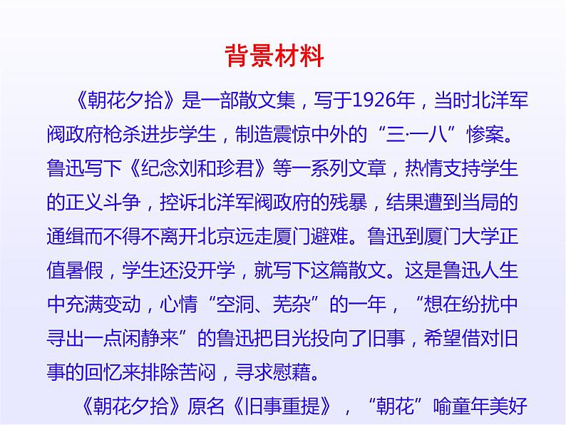 名著导读《朝花夕拾》2021-2022学年七年级语文上册同步备课课件（部编版）第8页