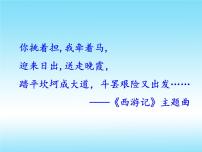名著导读《西游记》2021-2022学年七年级语文上册同步备课课件（部编版）