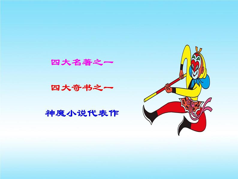 名著导读《西游记》2021-2022学年七年级语文上册同步备课课件（部编版）04