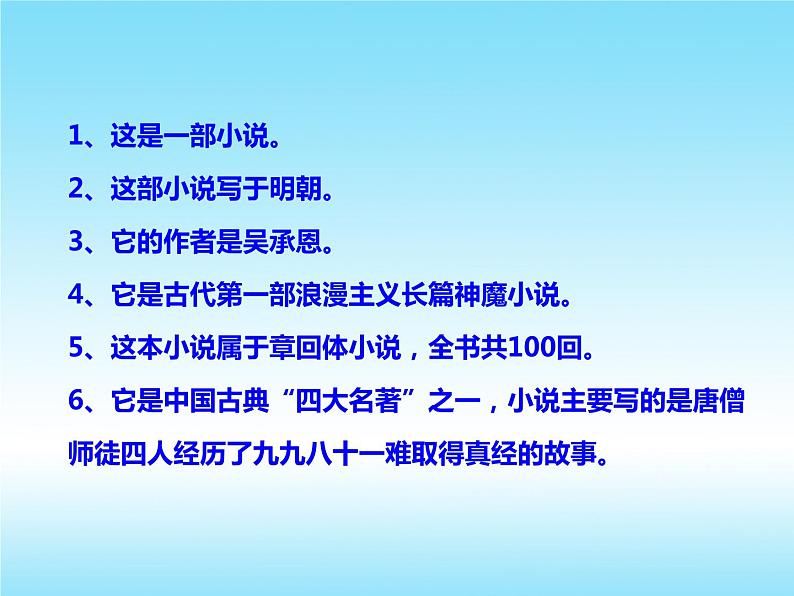 名著导读《西游记》2021-2022学年七年级语文上册同步备课课件（部编版）05