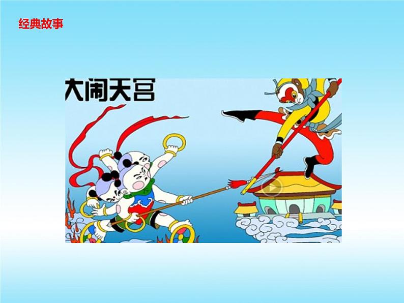 名著导读《西游记》2021-2022学年七年级语文上册同步备课课件（部编版）06