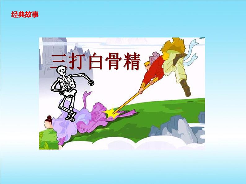 名著导读《西游记》2021-2022学年七年级语文上册同步备课课件（部编版）08