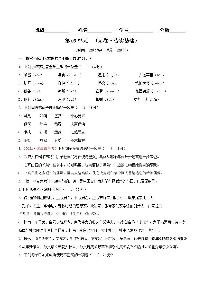 第03单元 （A卷·夯实基础）-2021-2022学年七年级语文上册同步单元AB卷（原卷版）第1页