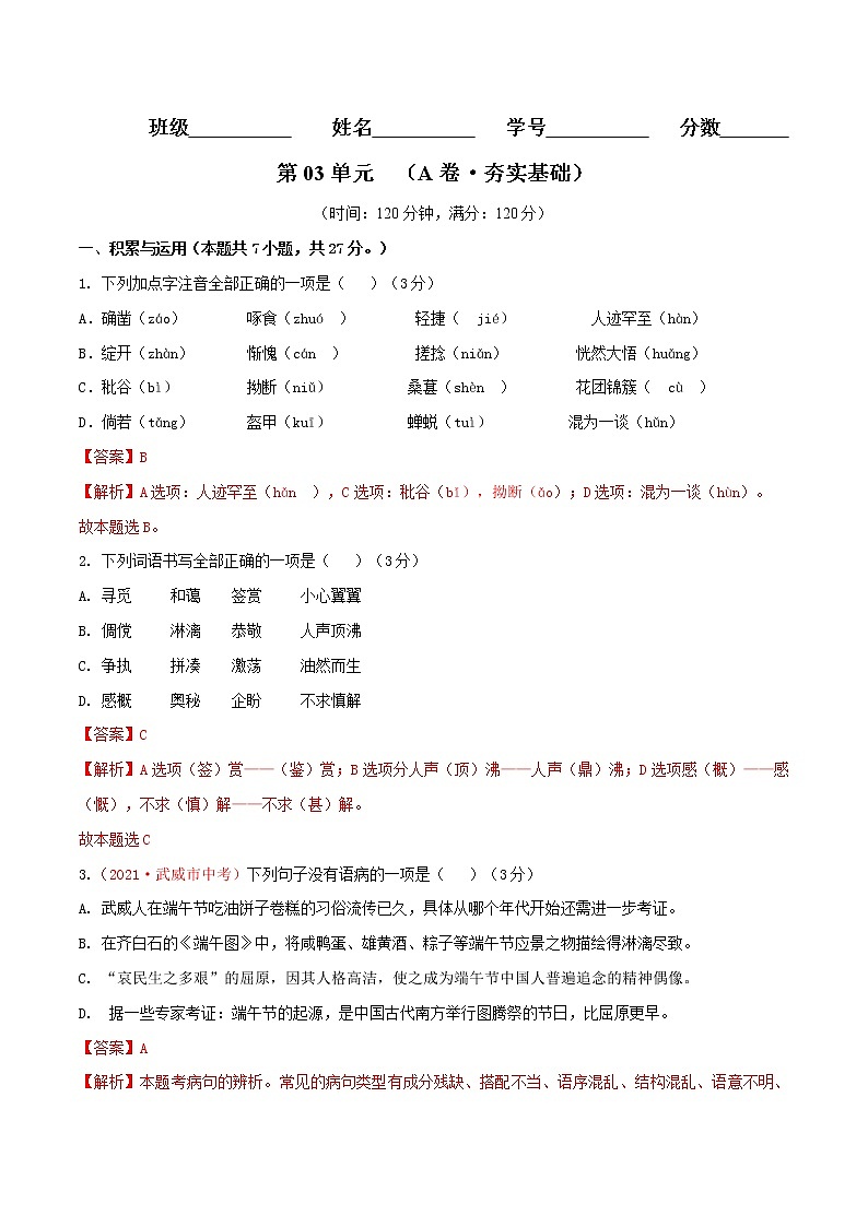 第03单元 （A卷·夯实基础）-2021-2022学年七年级语文上册同步单元AB卷（解析版）第1页