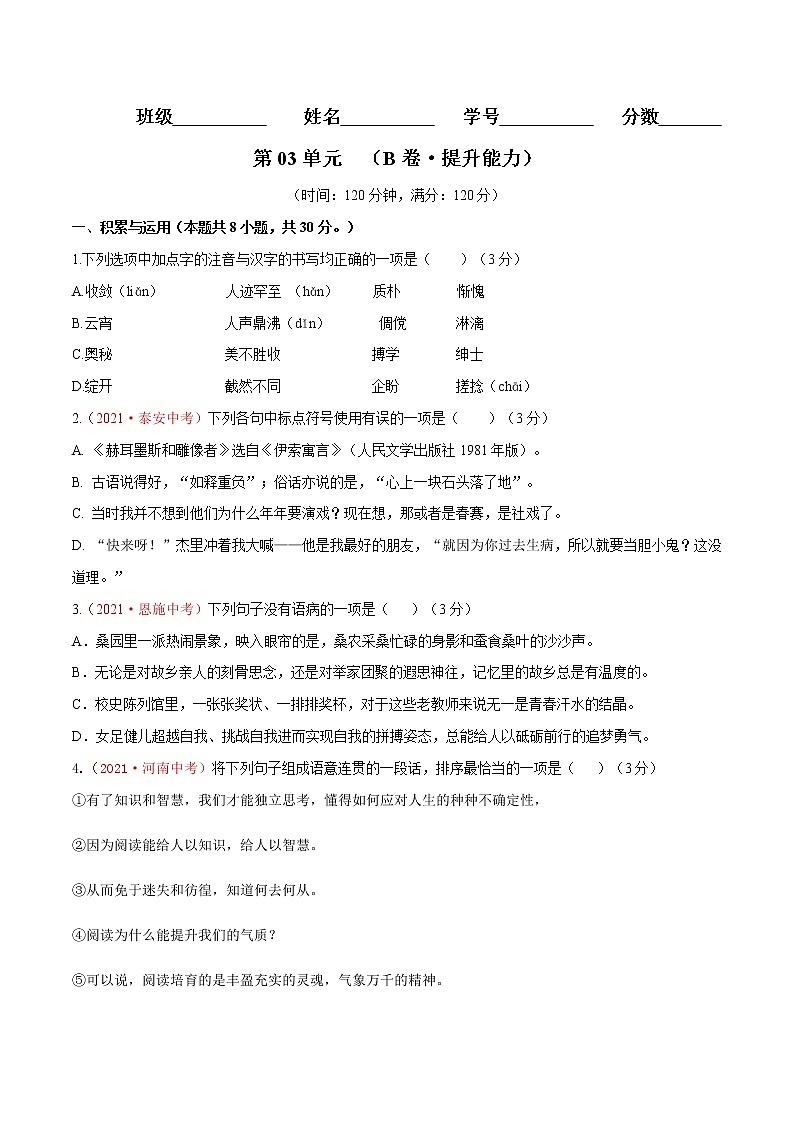 第03单元 （B卷·提升能力）-2021-2022学年七年级语文上册同步单元AB卷（原卷版）第1页