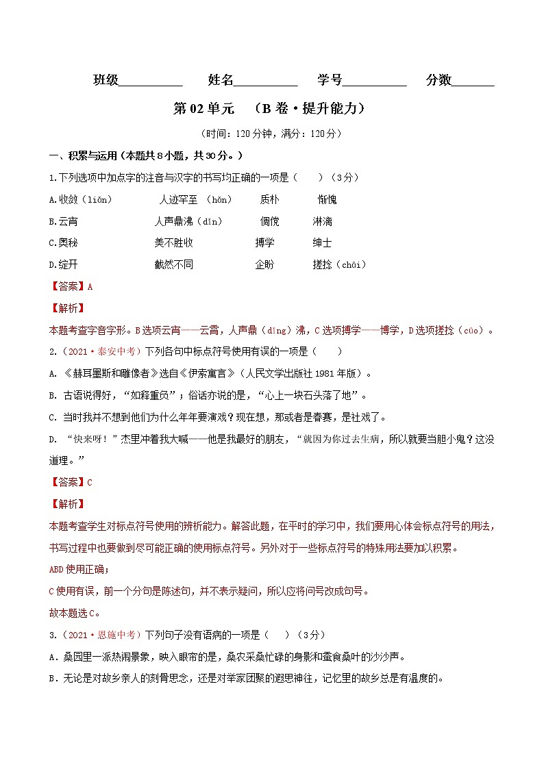 第03单元 （B卷·提升能力）-2021-2022学年七年级语文上册同步单元AB卷（解析版）第1页