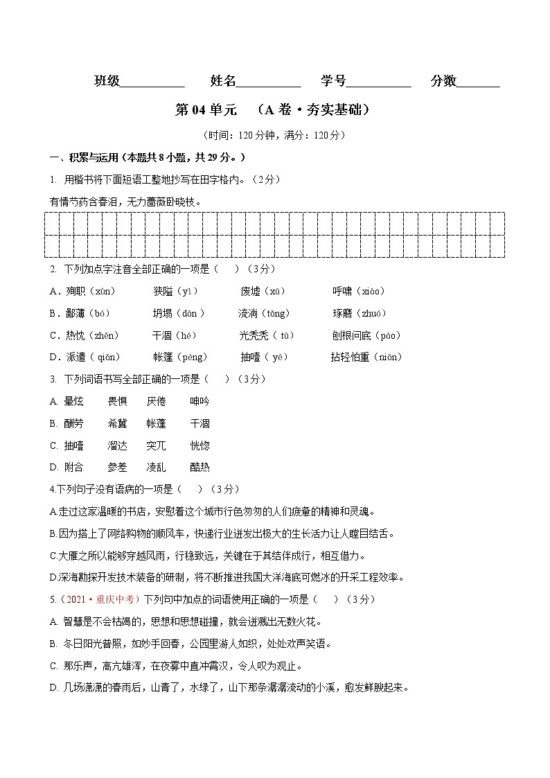第04单元 （A卷·夯实基础）-2021-2022学年七年级语文上册同步单元AB卷（原卷版）第1页